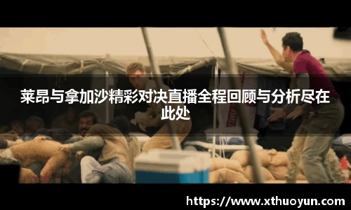 莱昂与拿加沙精彩对决直播全程回顾与分析尽在此处