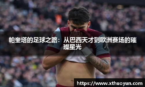 帕奎塔的足球之路：从巴西天才到欧洲赛场的璀璨星光
