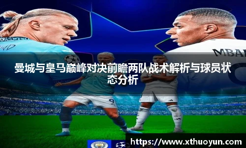 曼城与皇马巅峰对决前瞻两队战术解析与球员状态分析
