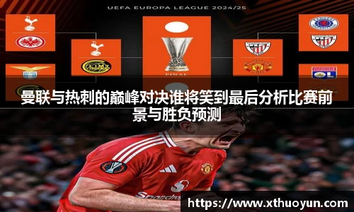 曼联与热刺的巅峰对决谁将笑到最后分析比赛前景与胜负预测