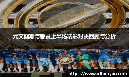 尤文图斯与都灵上半场精彩对决回顾与分析