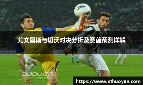 尤文图斯与切沃对决分析及赛前预测详解